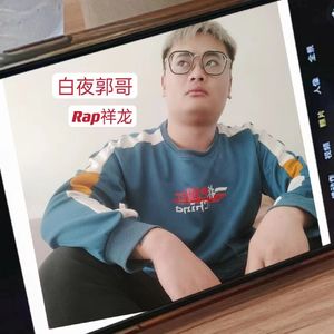 白夜郭哥