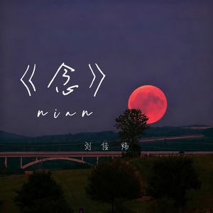 念