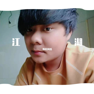 江湖（翻自 孙东东）