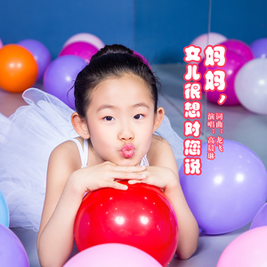 妈妈，女儿很想对您说