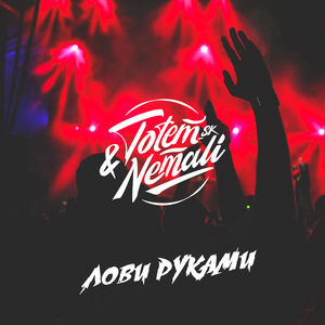 Лови руками