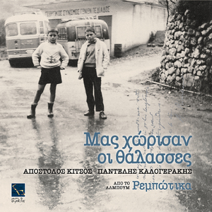 Mas Chorisan Oi Thalasses