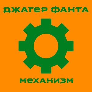 Защитный механизм