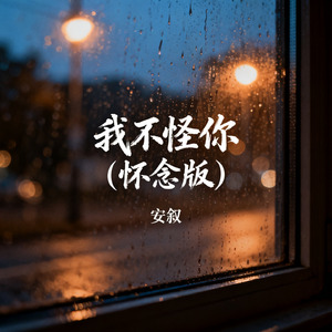 我不怪你（怀念版）
