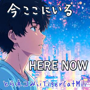 Here now 今ここにいる
