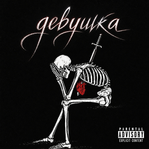 Девушка