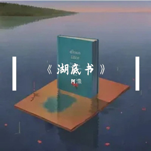 湖底书