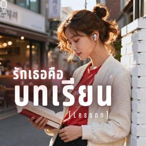 รักเธอคือบทเรียน