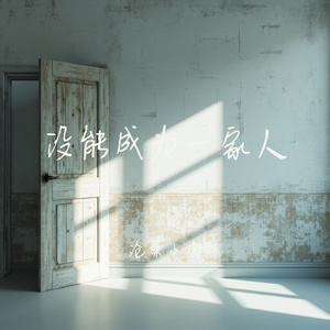 没能成为一家人