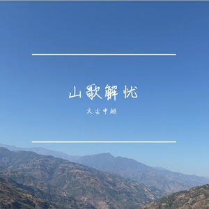 山歌解忧