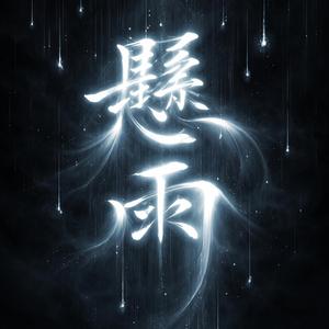 懸雨