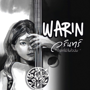 สุขหัวใจที่ฉันข้างเดียว (My Bliss)