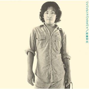 バイバイグッドバイサラバイ (アルバムヴァージョン)