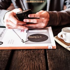 适合睡眠快活的音乐