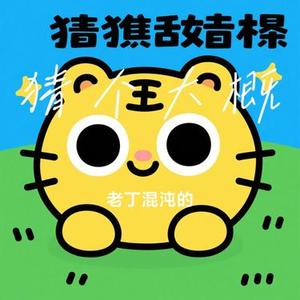 猜个大概 (老丁混沌的 Remix)