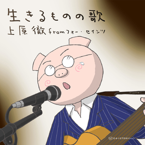 生きるものの歌（セリフあり）