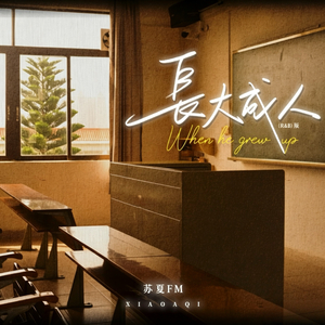 长大成人(R&B版)