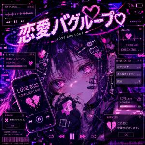 恋愛バグループ♡