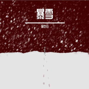 暴雪