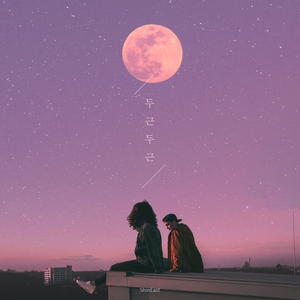 두근두근 (Feat. Yeony, 지수)