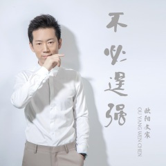 不必逞强