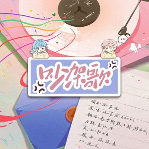 吵架歌
