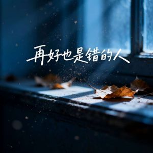 再好也是错的人