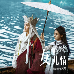 女儿情（翻自 西游记女儿国）