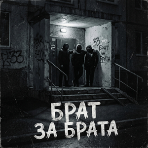Брат за брата