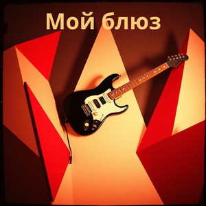 Бросим немилое