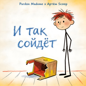 И так сойдёт