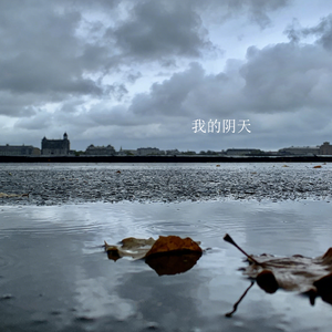 我的阴天