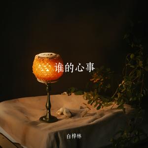谁的心事