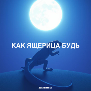 Как ящерица будь