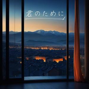 君のために