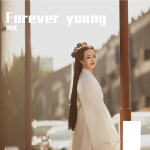 艾怡良-Forever young（何以 remix）