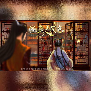 燃尽人间色
