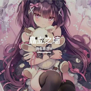 矗立之墙