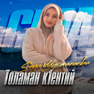 Толаман к1ентий