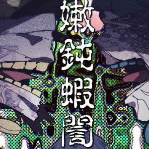 嫩鈍蝦誾