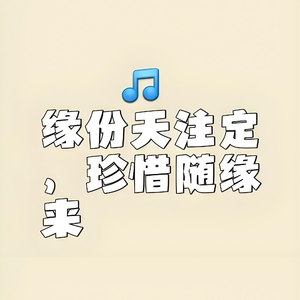 缘份未晚爱情无极