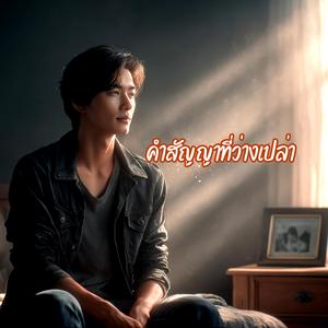 คำสัญญาที่ว่างเปล่า