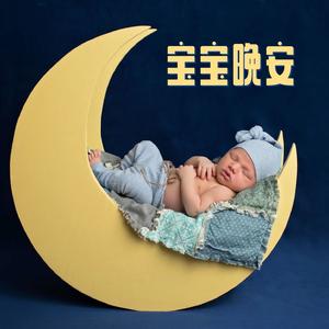 宝宝晚安