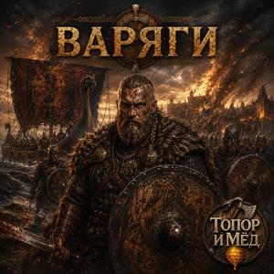 Иду на вы