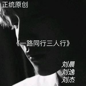原创 一路同行.三人情