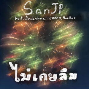 ไม่เคยลืม