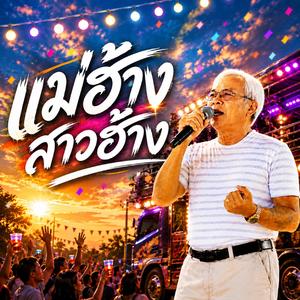 แม่ฮ้างสาวฮ้าง