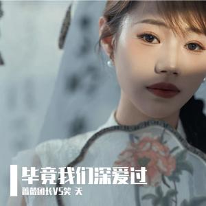 毕竟我们深爱过