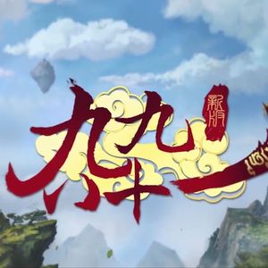 新九九八十一(管莫书)(Cover)