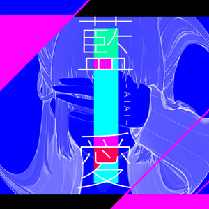 藍愛 (feat. 初音ミク)